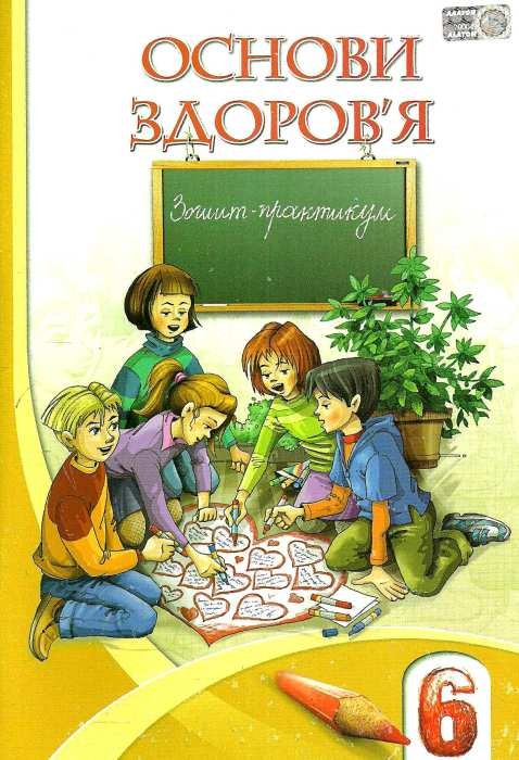 Основи Здоров'Я 6 Клас Зошит-Практикум Бех - Зошити 6 Клас.