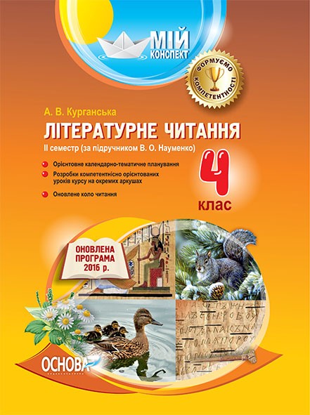 Мій конспект Літературне читання 4 клас ІІ семестр За підручником Науменко