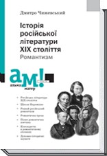 Історія російської літератури ХІХ століття  Романтизм 