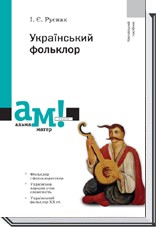 Український фольклор Друге видання Руснак 