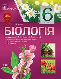 Мій конспект Біологія 6 клас  За підручником Костіков Нова програма