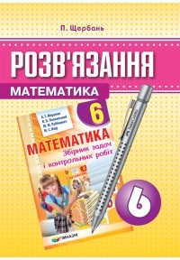 ГДЗ Мерзляк 6 Математика (до збірника завдань) "Гімназія"
