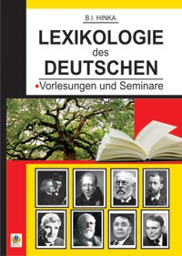 Лексикологія німецької мови Лекції та семінари Навчальний посібник