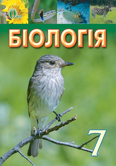 Довгаль Біологія 7 клас Підручник