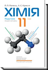 Хімія. 11 клас.Академічний рівень