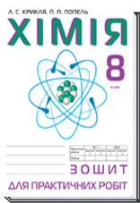 Зошит для практичних робіт з хімії 8 клас 