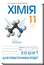 Хімія. Зошит для практичних робіт. 11 клас 