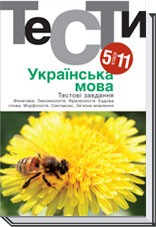 Українська мова Тестовi завдання 5–11 класи 4-те видання