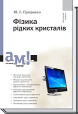 Фізика рідких кристалів