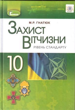 Гнатюк 10 клас Захист Вітчизни Підручник Рівень стандарту 2019