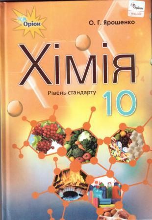 Ярошенко 10 клас Хімія Підручник Рівень стандарту