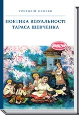 Поетика візуальності Тараса Шевченка