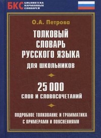 Тлумачний словник російської мови для школярів 25 000 слів і словосполучень
