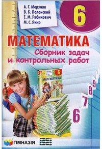 Мерзляк Сборник задач Математика 6 класс "Гімназія"