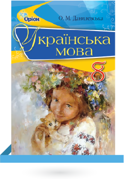 ПІдручник Українська мова 8 клас