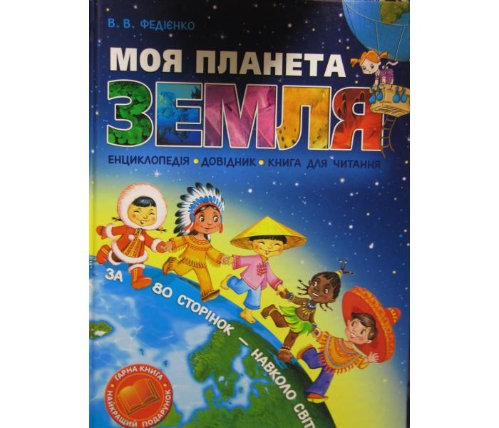 Книга Моя планета Земля