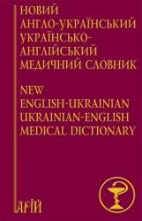 Новий англо-український, українсько-англійський медичний словник (24000 слів)