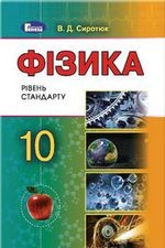 Фізика 10 клас Підручник Рівень стандарту 2019