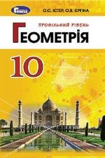 Істер Геометрія 10 клас Підручник Профільний рівень 2019