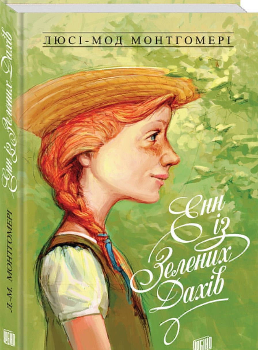 Енн із Зелених Дахів Енн-1 - Книги для підлітків - Дитячі книги
