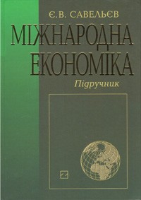 Міжнародна економіка  Підручник