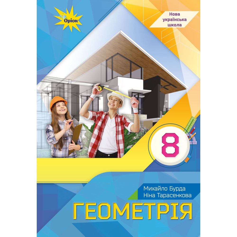 Бурда Геометрія 8 клас Підручник