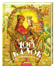 Найкращі українські народні казки 100 казок 2-й том