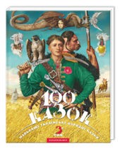 Найкращі українські народні казки 100 казок 3-й том