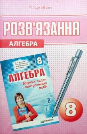 ГДЗ Мерзляк 8 Алгебра (до збірника завдань) "Гімназія"