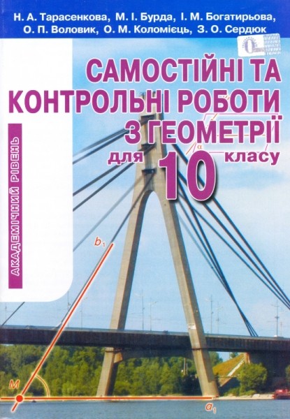 Геометрія 10 кл. Самостійні та контрольні роботи. Академічний рівень.