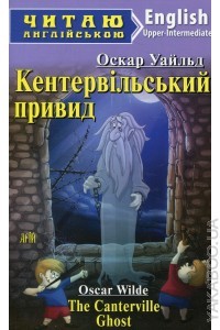 Кентервільський привид Арій Рівень Upper-intermediate