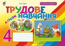 Трач 4 клас Трудове навчання Альбом (до підр. Котелянець) За оновленою програмою