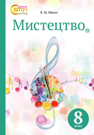 Мистецтво 8 клас Масол НЕМАЄ В НАЯВНОСТІ