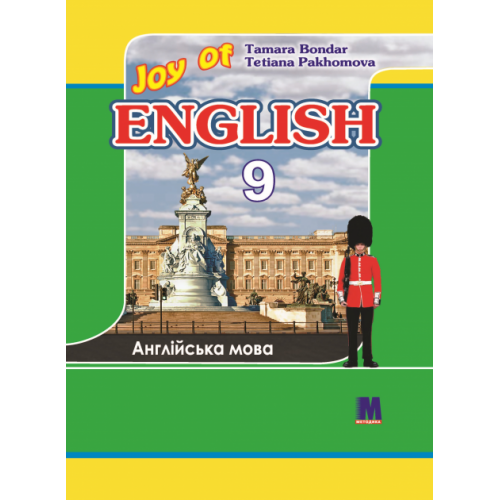 Пахомова 9 клас Joy of English Підручник