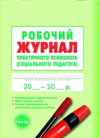 Робочий журнал практичного психолога соціального педагога