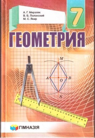  Мерзляк Геометрія 7 клас Підручник (рос)