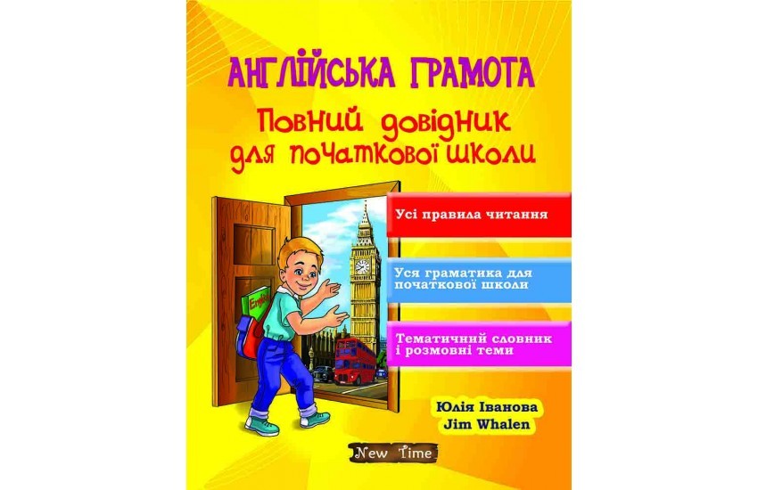 Англійська грамота. Повний довідник для початкової школи. Юлія Іванова, Jim Whalen (українською).