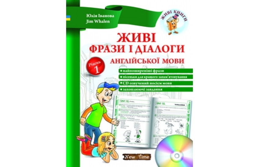 Живі фрази і діалоги англійської мови (українською). Рівень 1. Юлія Іванова, Jim Whalen