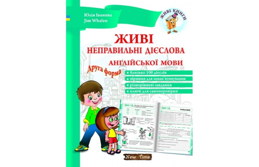 Живі неправильні дієслова англійської мови. Друга форма. (Українською). Юлія Іванова, Jim Whalen