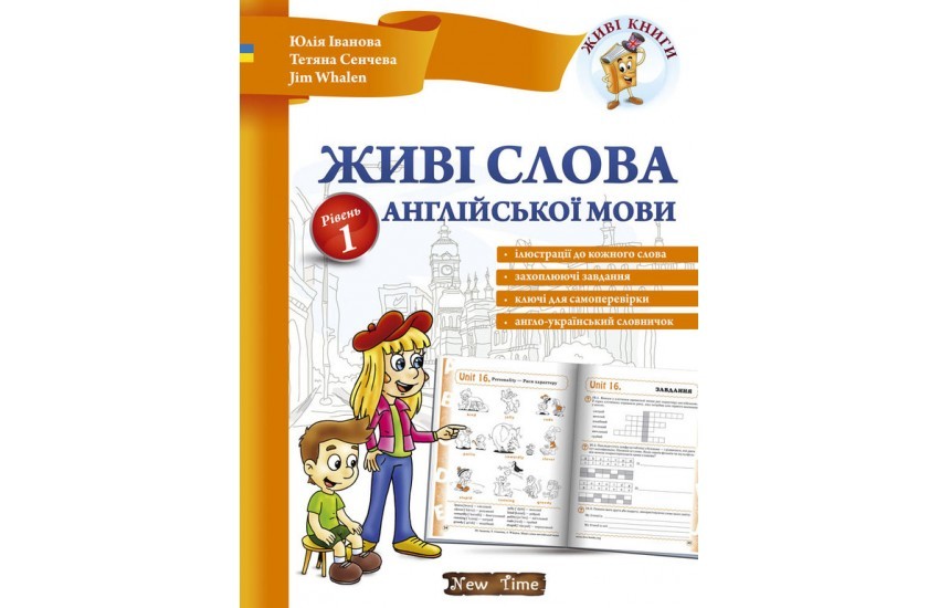 Живі слова англійської мови (українською). Рівень 1. Юлія Іванова, Jim Whalen, Тетяна Сенчева