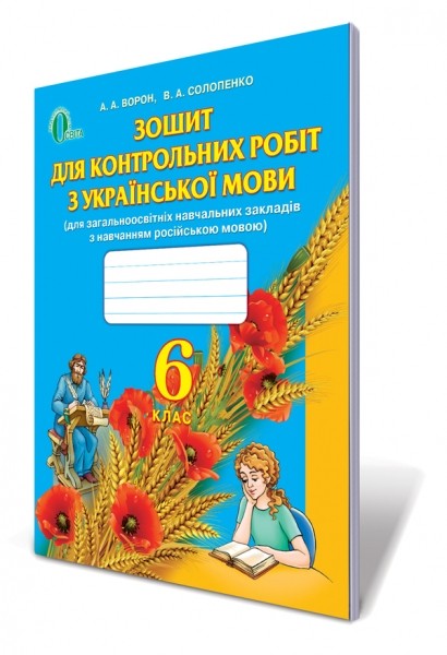 Українська мова 6 клас Зошит для контрольних робіт для ЗНЗ з навчанням російською мовою
