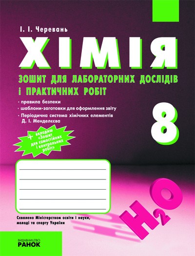 Хімія. Зошит 8 кл. для л/п.роб. (Черевань) + додат.