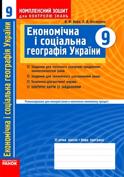 Економічна і соціальна географія України 9 клас Комплексний зошит для контролю знань