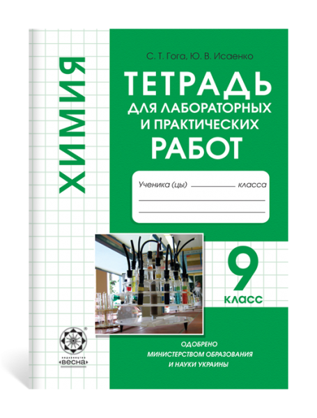 Химия. 9 кл. Тетрадь для лабораторных и практических работ 