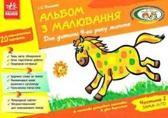 Альбом з малювання Для дитини 4-го року життя, за програмою "Дитина" Частина 2 НЕМАЄ В НАЯВНОСТІ