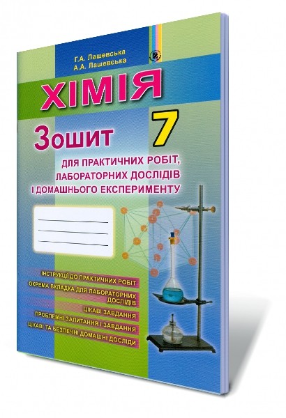 Лашевська 7 клас Зошит для практичних робіт і лабораторних робіт