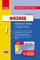 Фізика 7 клас Розробки уроків