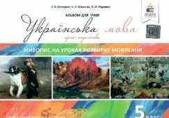 Українська мова 5 клас Живопис на уроках розвитку мовлення