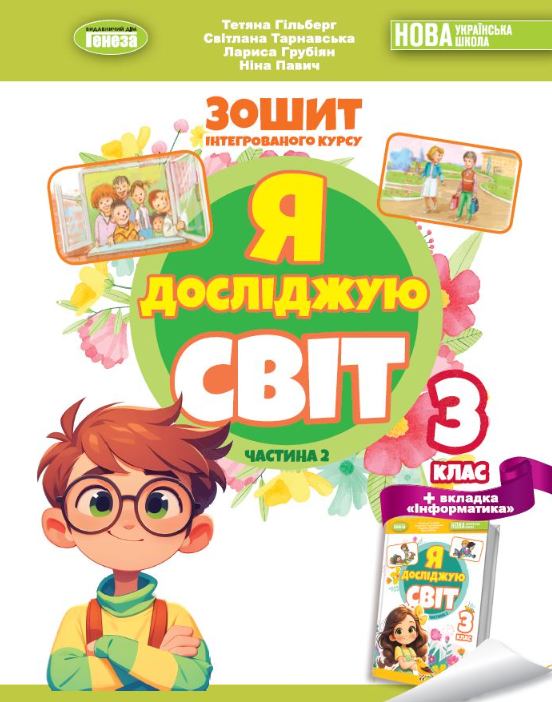 Гільберг 3 клас Я досліджую світ Робочий зошит у 2-х ч Частина 2 НУШ