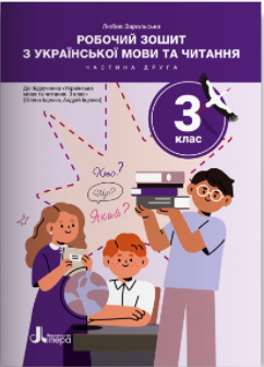 Робочий зошит з української мови та читання 3 клас Частина 2 (до підручн. Іщенко О, 2025) НУШ